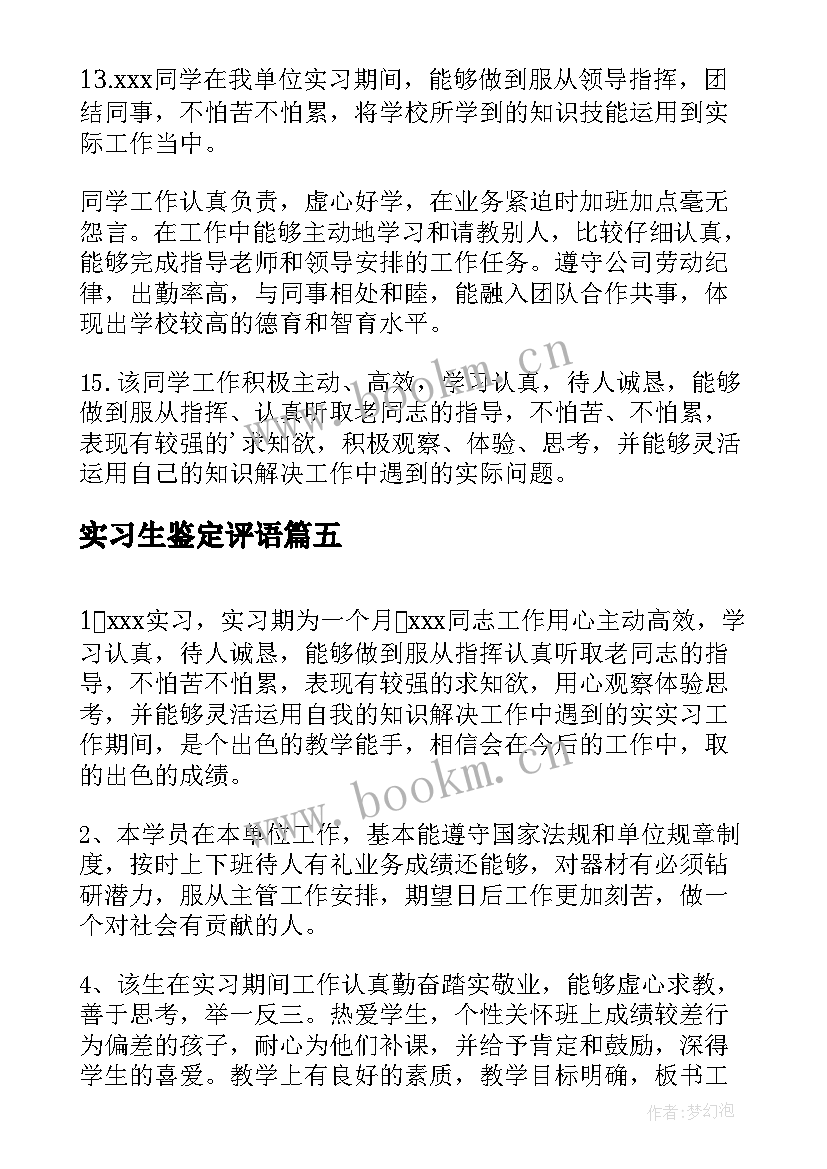 最新实习生鉴定评语 实习单位鉴定(实用8篇)