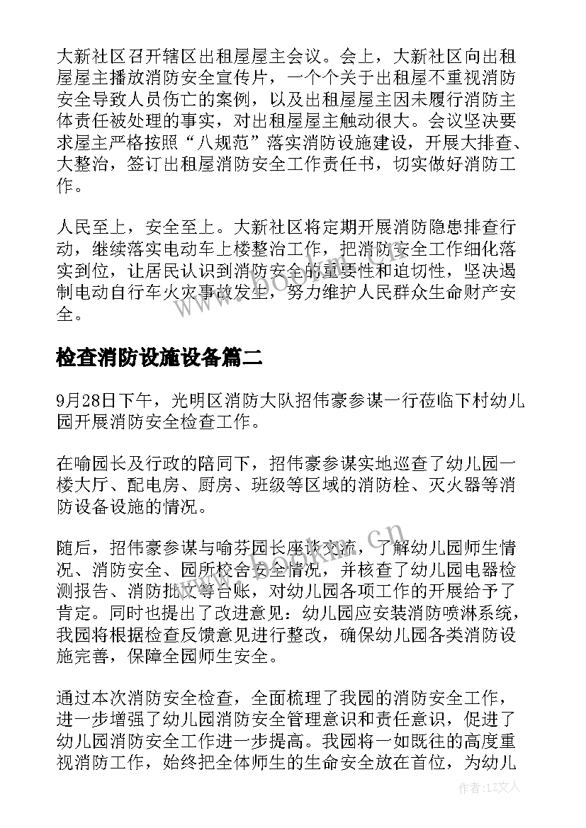 检查消防设施设备 检查消防设施新闻稿(优秀5篇)