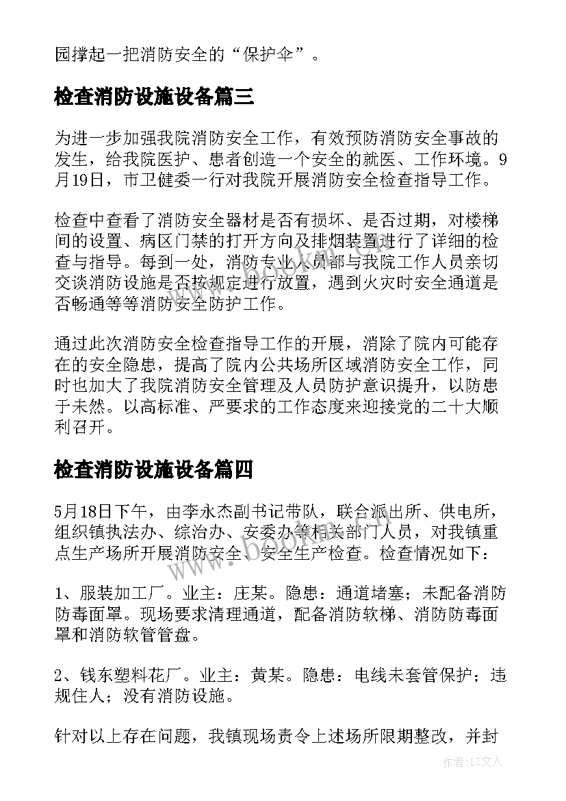 检查消防设施设备 检查消防设施新闻稿(优秀5篇)