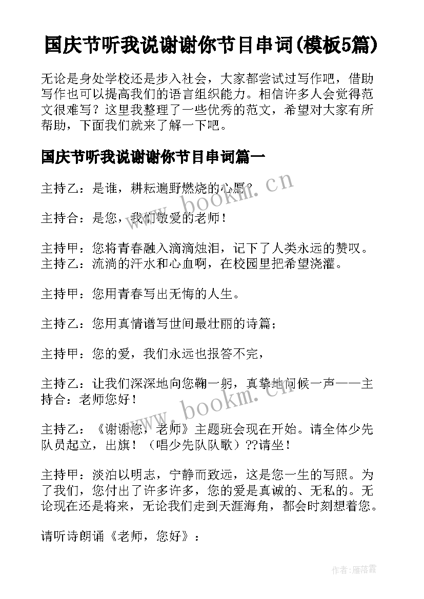 国庆节听我说谢谢你节目串词(模板5篇)