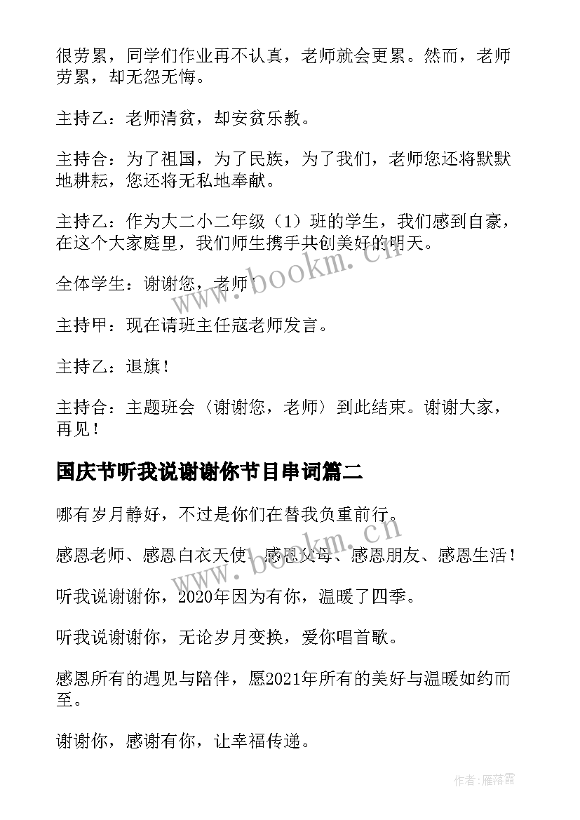 国庆节听我说谢谢你节目串词(模板5篇)