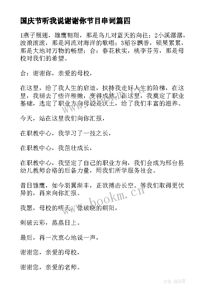 国庆节听我说谢谢你节目串词(模板5篇)