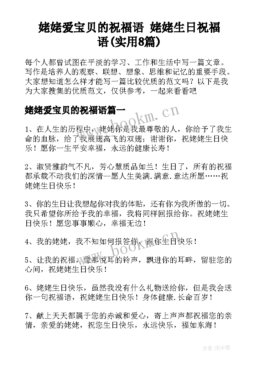 姥姥爱宝贝的祝福语 姥姥生日祝福语(实用8篇)