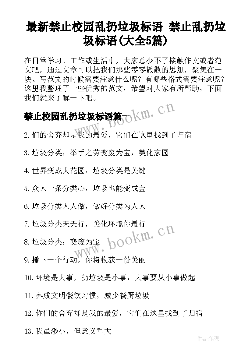 最新禁止校园乱扔垃圾标语 禁止乱扔垃圾标语(大全5篇)