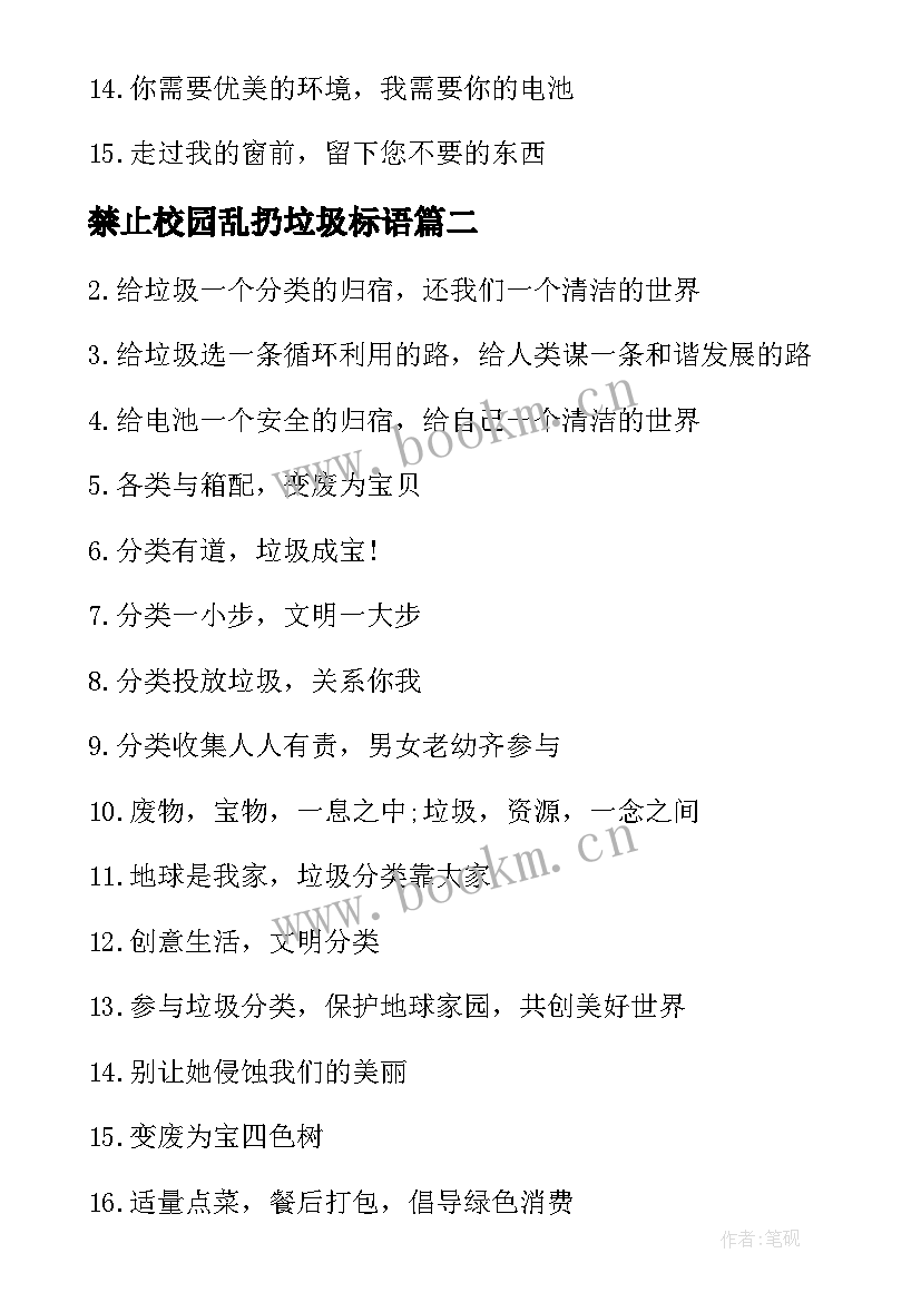 最新禁止校园乱扔垃圾标语 禁止乱扔垃圾标语(大全5篇)