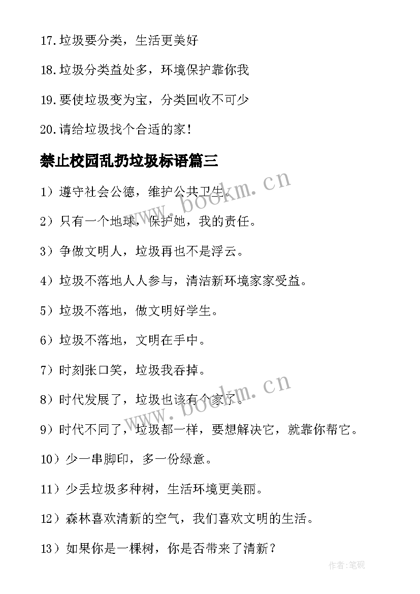 最新禁止校园乱扔垃圾标语 禁止乱扔垃圾标语(大全5篇)