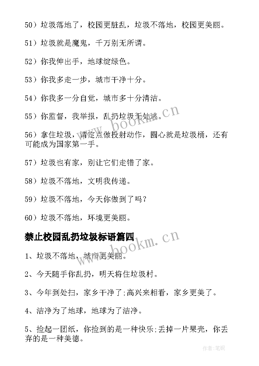 最新禁止校园乱扔垃圾标语 禁止乱扔垃圾标语(大全5篇)