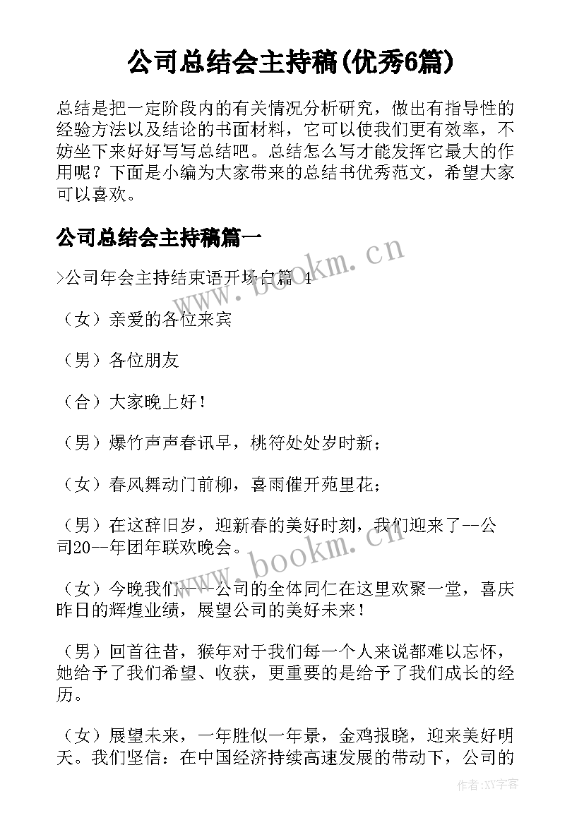 公司总结会主持稿(优秀6篇)