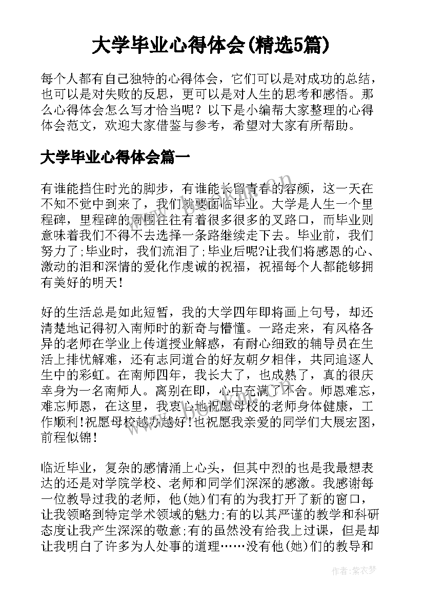 大学毕业心得体会(精选5篇)