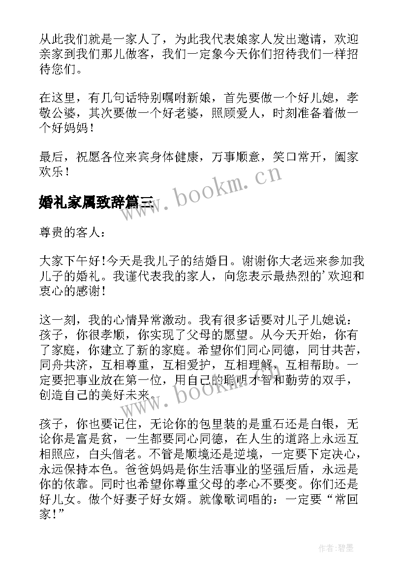 最新婚礼家属致辞 婚礼家属代表致辞(大全5篇)