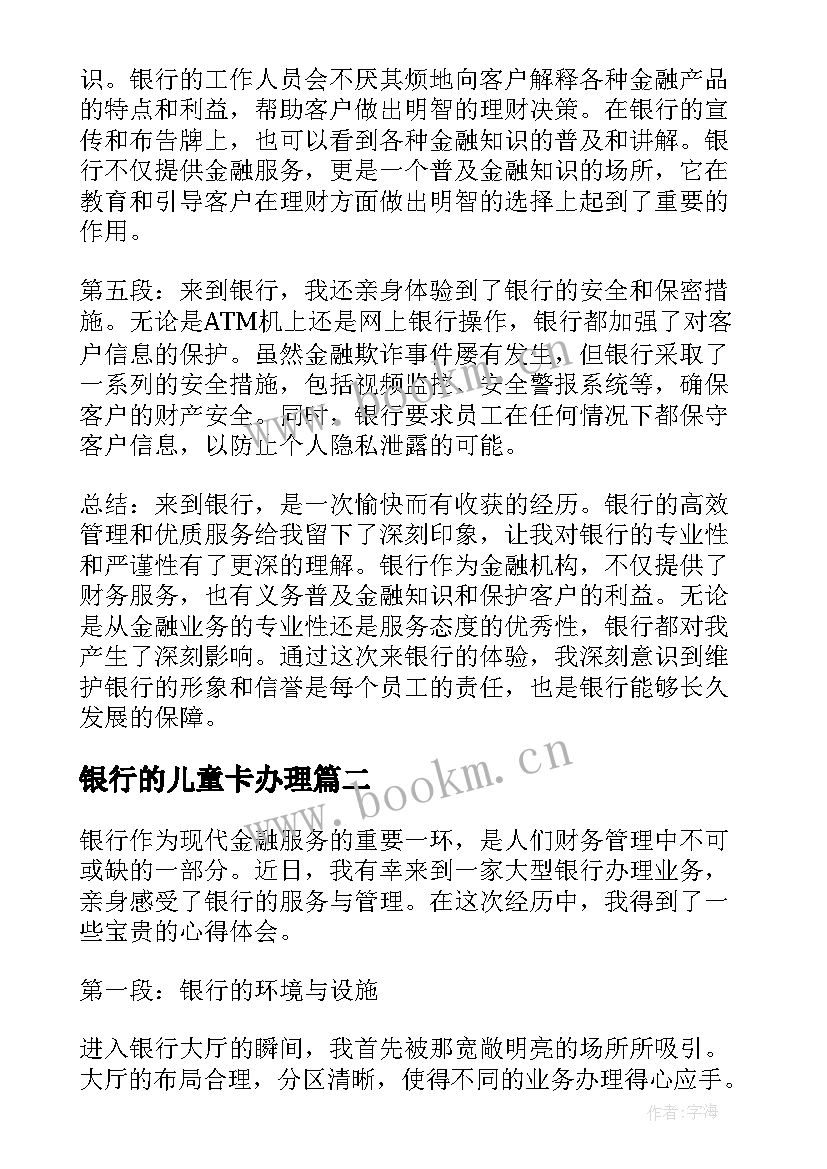 最新银行的儿童卡办理 来到银行的心得体会(精选8篇)