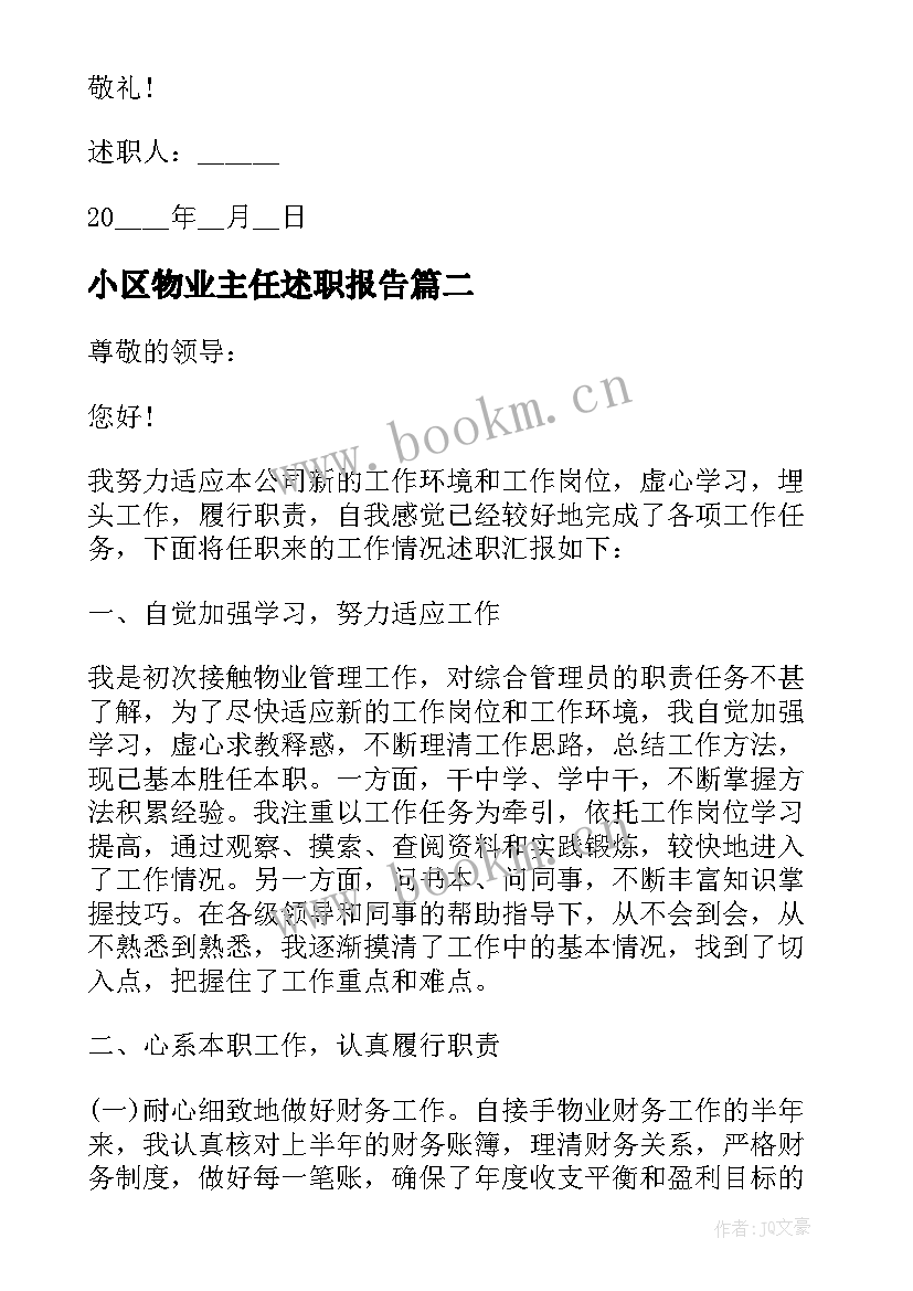 最新小区物业主任述职报告(精选5篇)