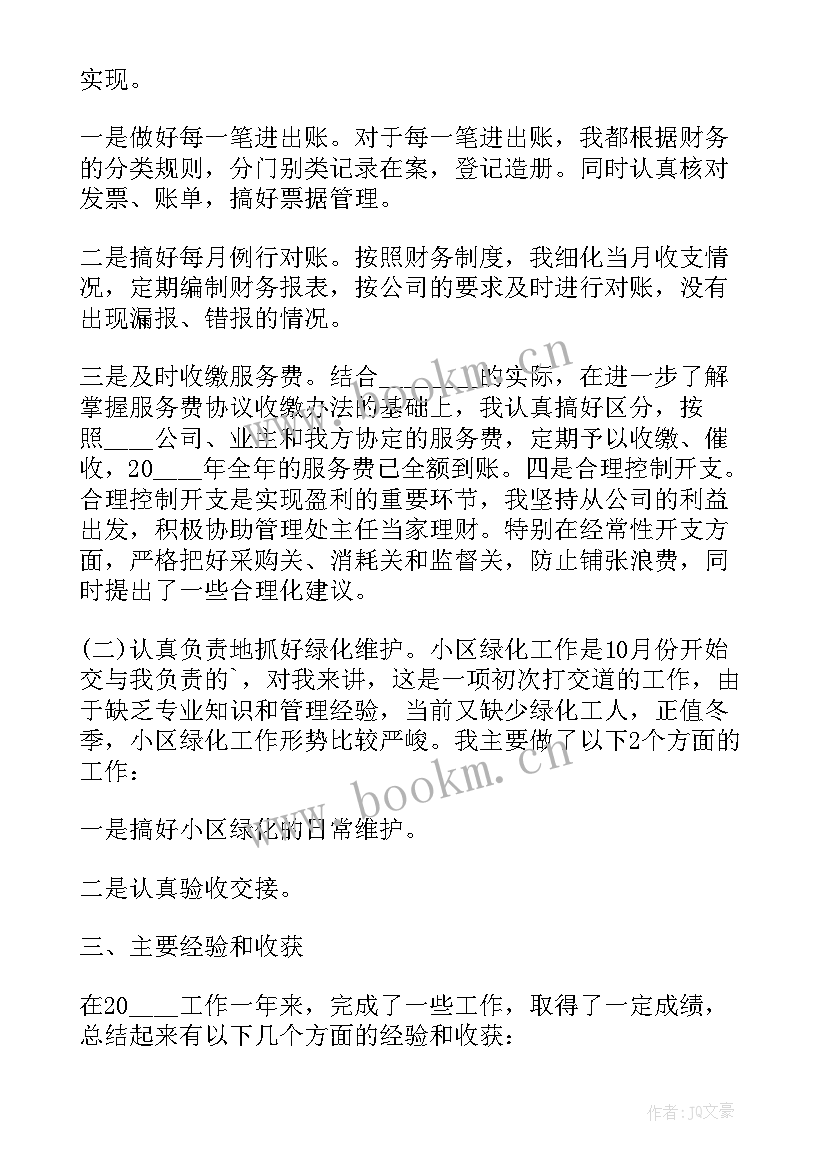 最新小区物业主任述职报告(精选5篇)