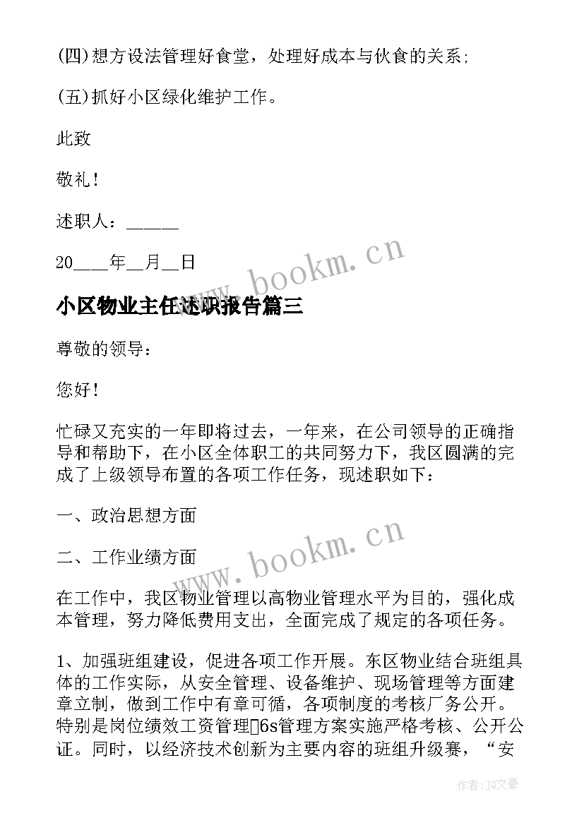 最新小区物业主任述职报告(精选5篇)