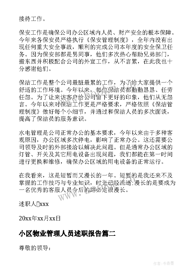 2023年小区物业管理人员述职报告 物业管理小区新人转正述职报告(模板5篇)