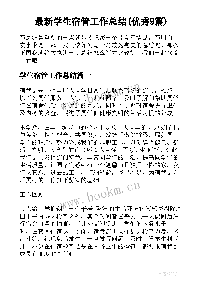 最新学生宿管工作总结(优秀9篇)