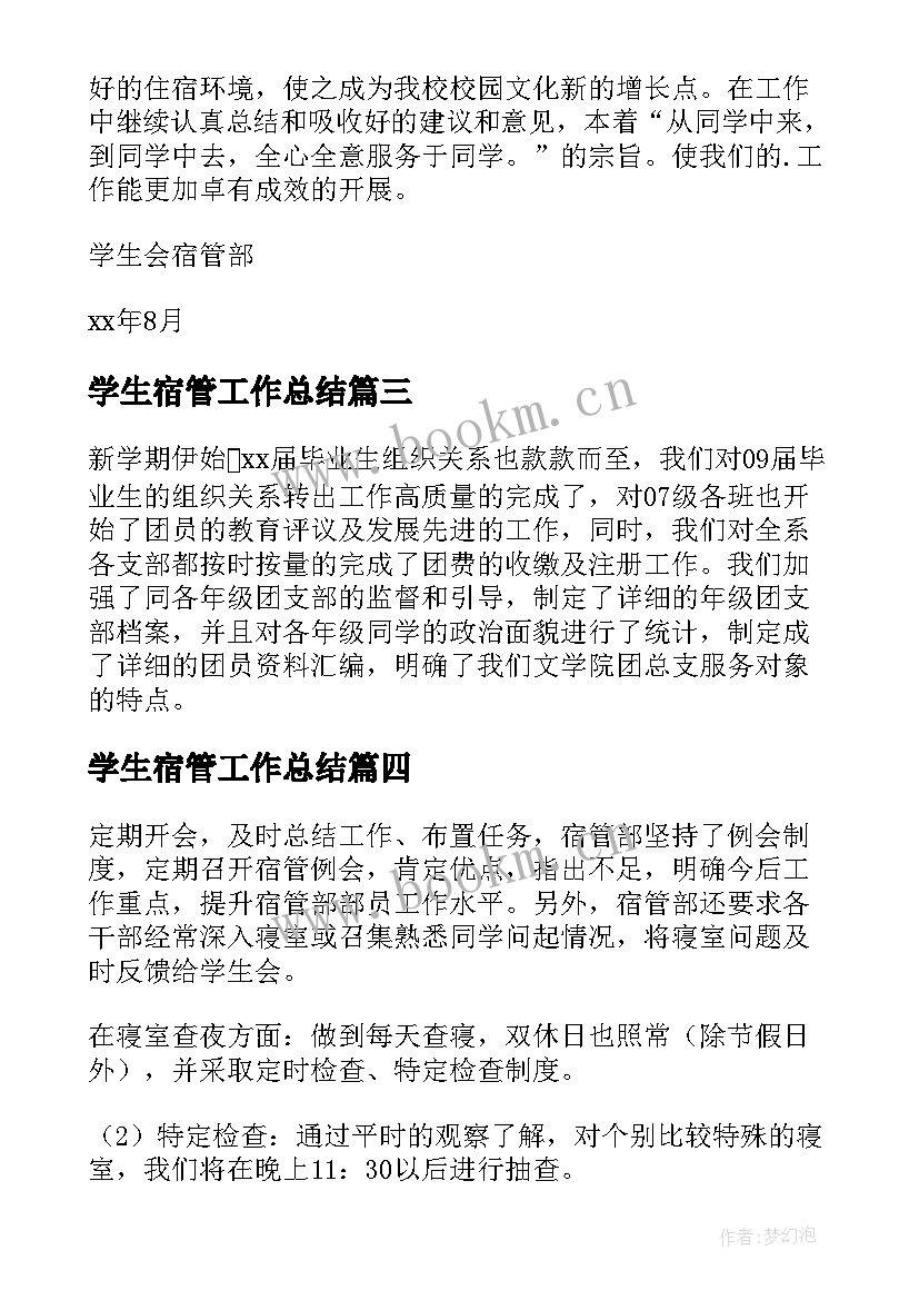 最新学生宿管工作总结(优秀9篇)