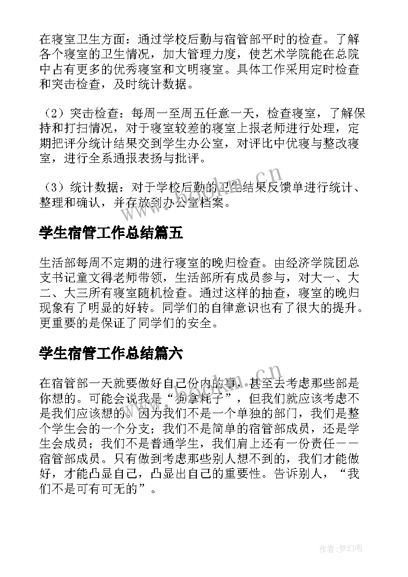 最新学生宿管工作总结(优秀9篇)