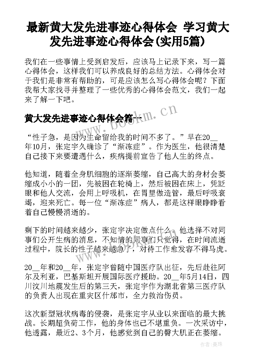 最新黄大发先进事迹心得体会 学习黄大发先进事迹心得体会(实用5篇)