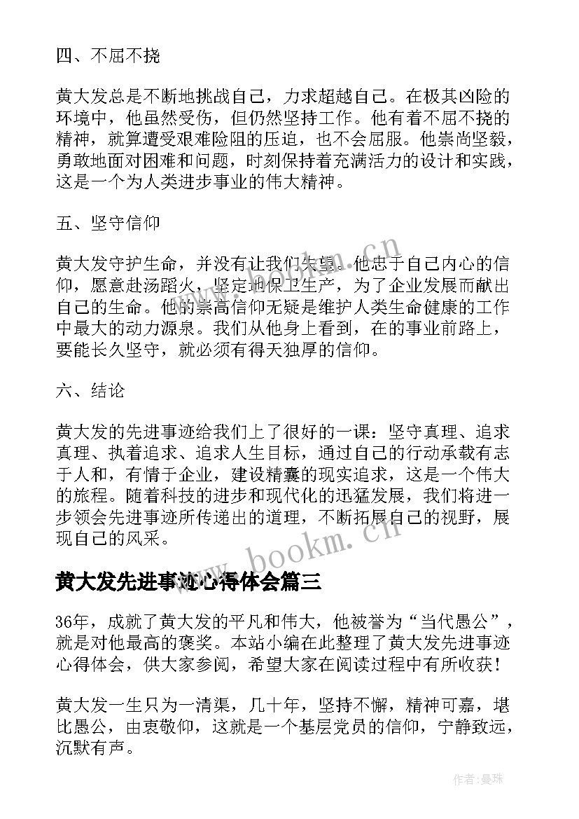 最新黄大发先进事迹心得体会 学习黄大发先进事迹心得体会(实用5篇)