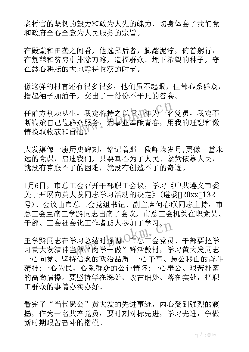 最新黄大发先进事迹心得体会 学习黄大发先进事迹心得体会(实用5篇)