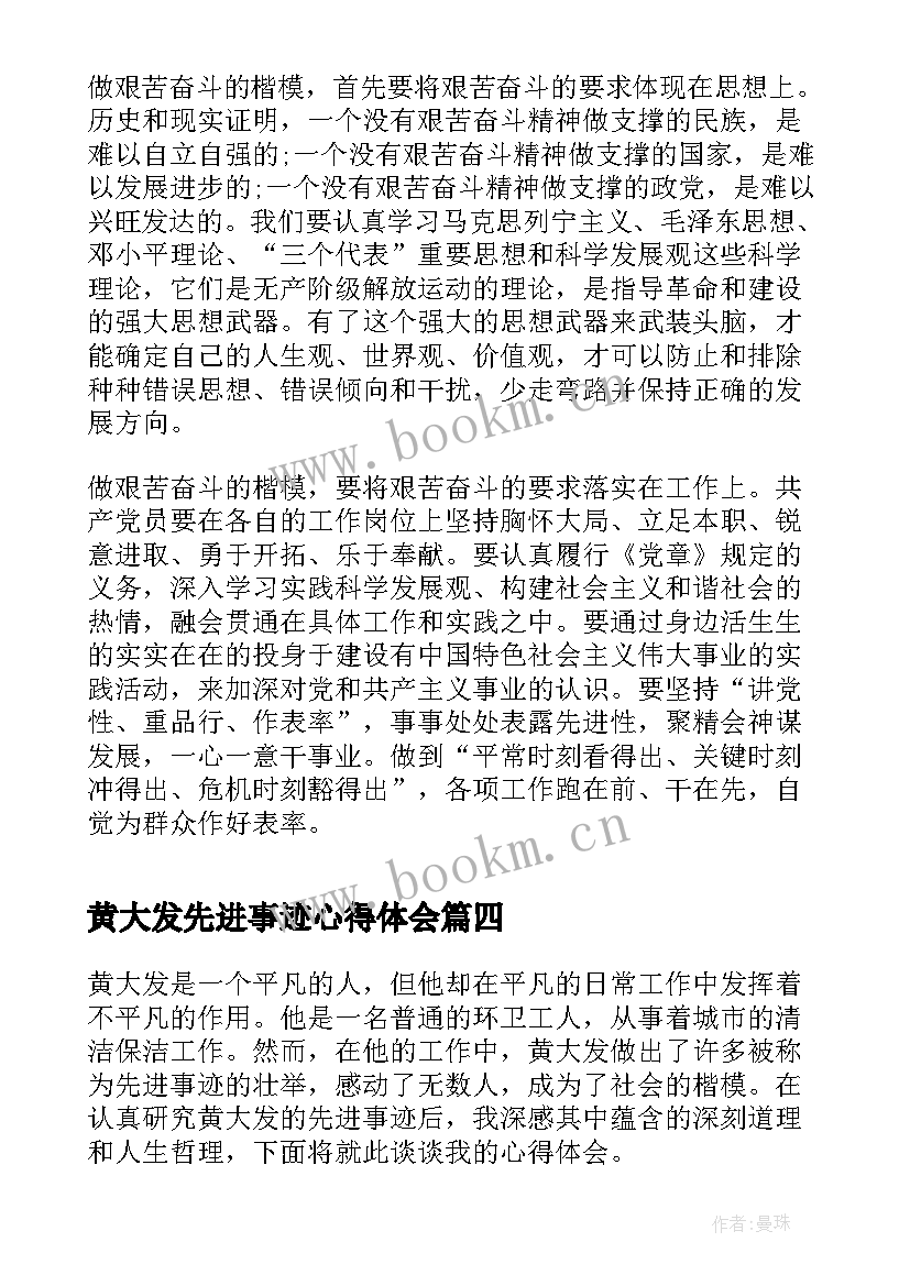 最新黄大发先进事迹心得体会 学习黄大发先进事迹心得体会(实用5篇)