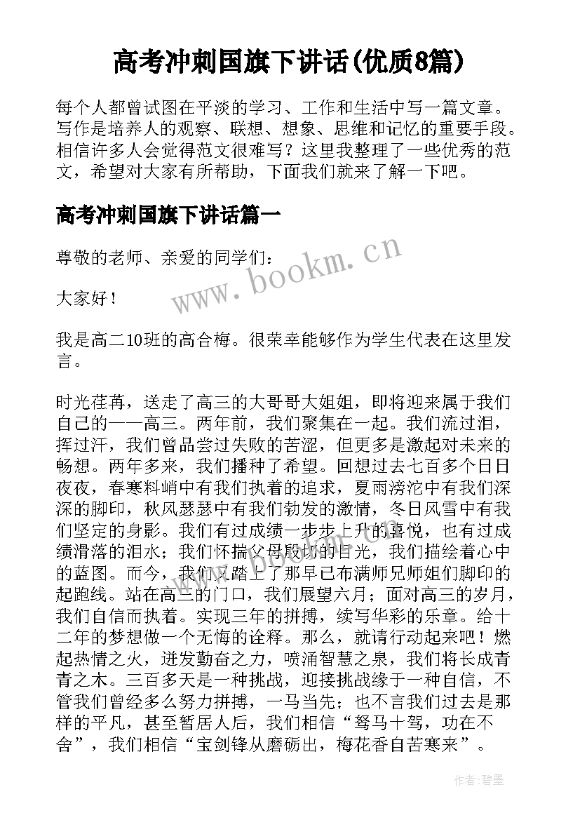 高考冲刺国旗下讲话(优质8篇)