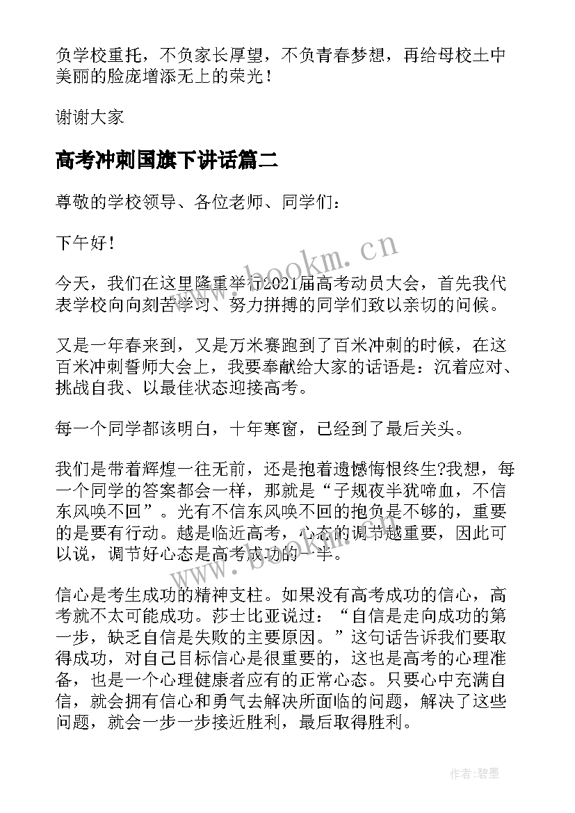 高考冲刺国旗下讲话(优质8篇)