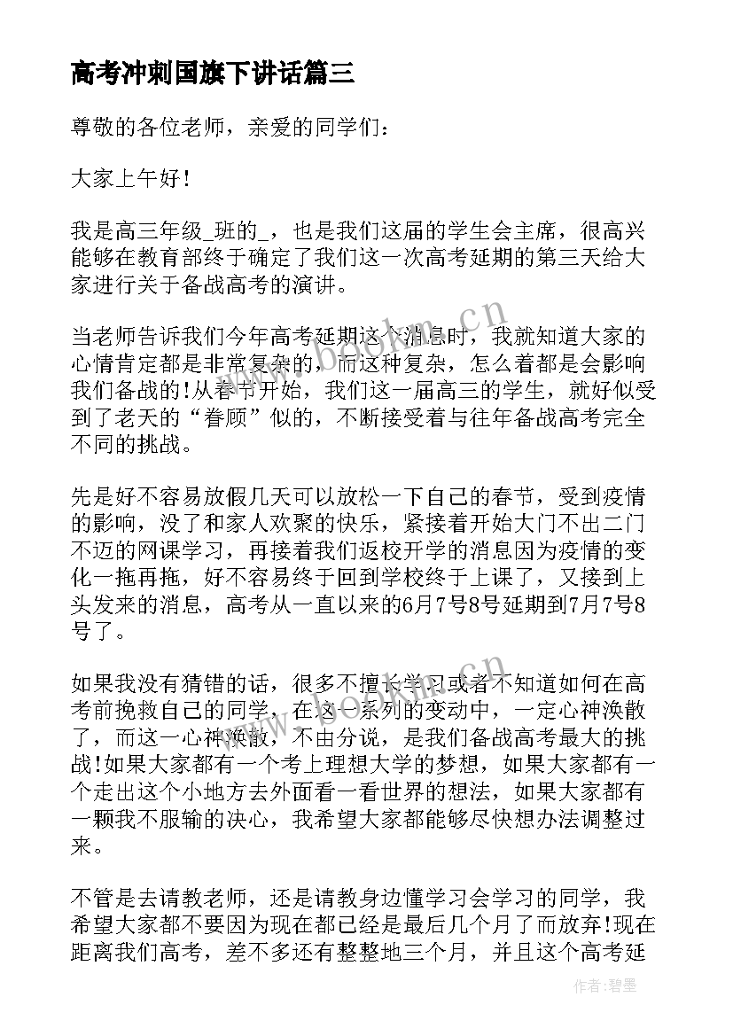 高考冲刺国旗下讲话(优质8篇)