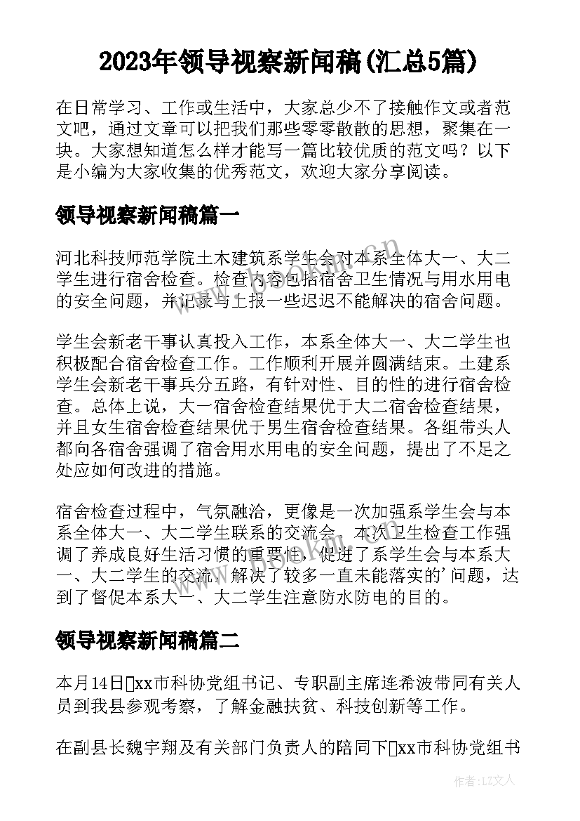 2023年领导视察新闻稿(汇总5篇)