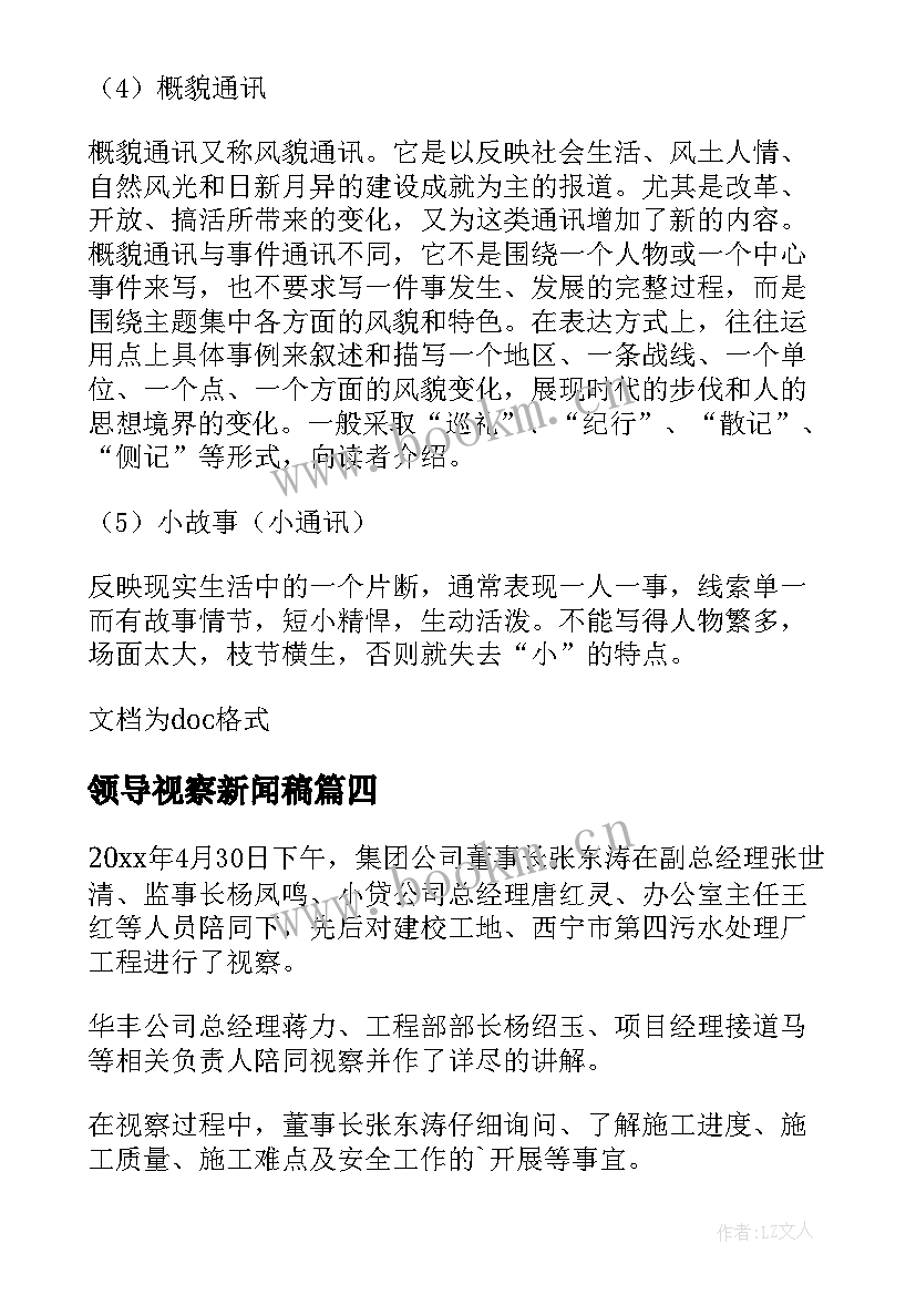 2023年领导视察新闻稿(汇总5篇)