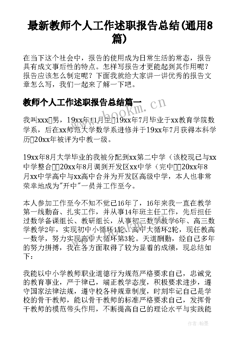 最新教师个人工作述职报告总结(通用8篇)