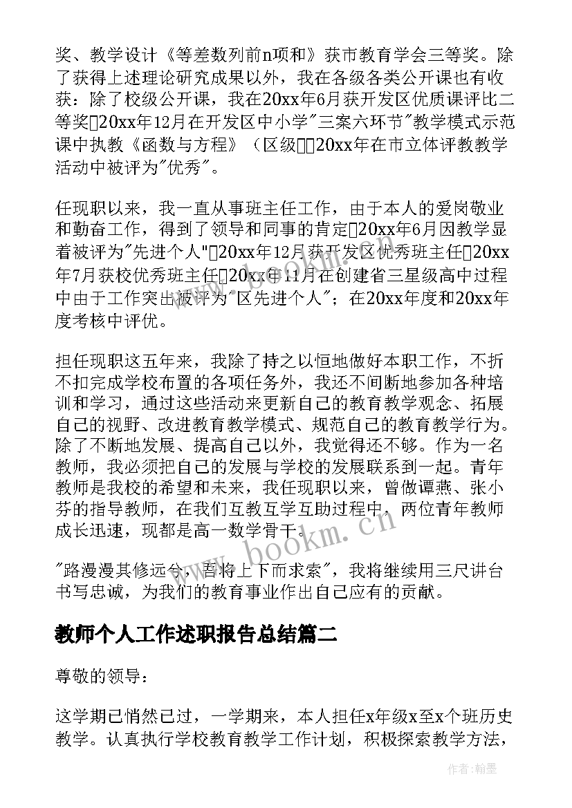 最新教师个人工作述职报告总结(通用8篇)