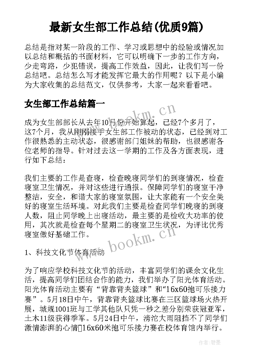 最新女生部工作总结(优质9篇)