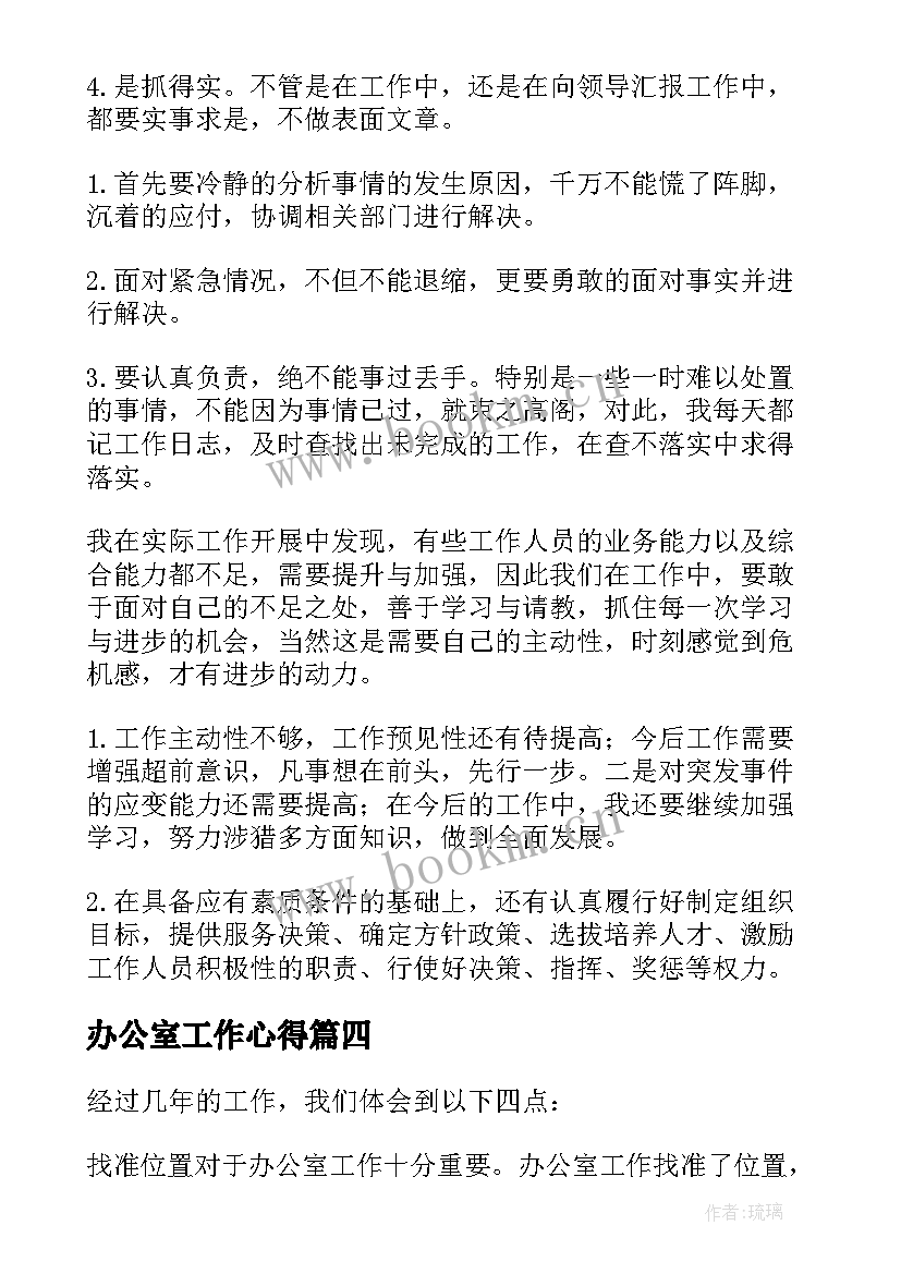 最新办公室工作心得(通用5篇)