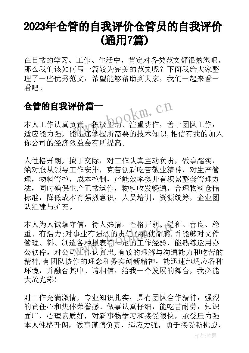 2023年仓管的自我评价 仓管员的自我评价(通用7篇)