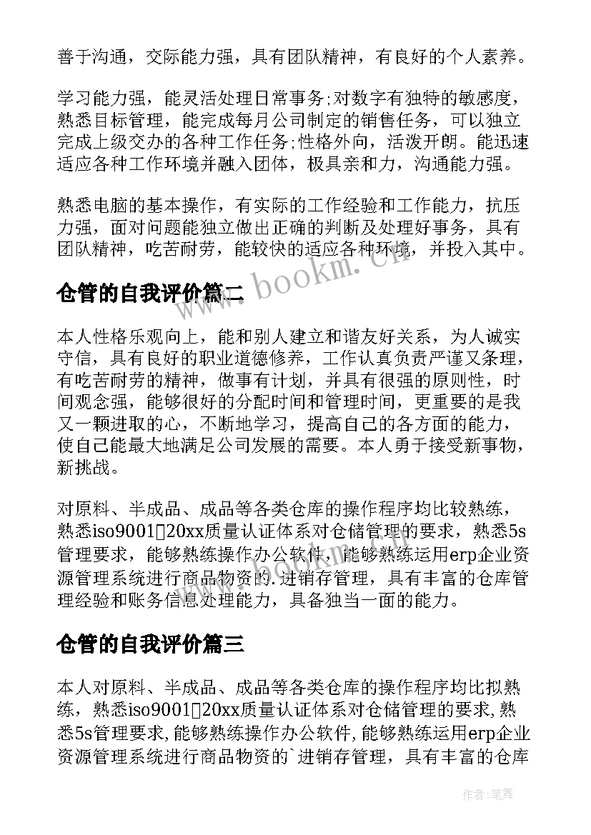 2023年仓管的自我评价 仓管员的自我评价(通用7篇)