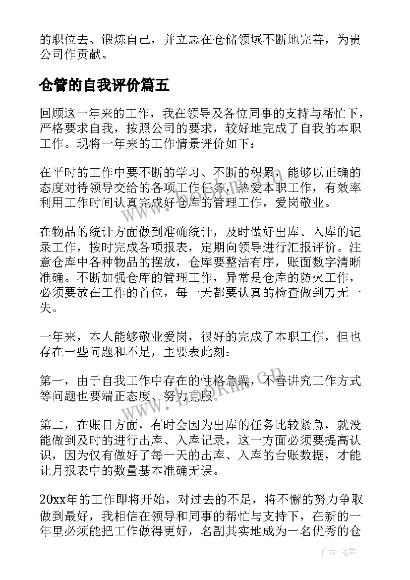 2023年仓管的自我评价 仓管员的自我评价(通用7篇)