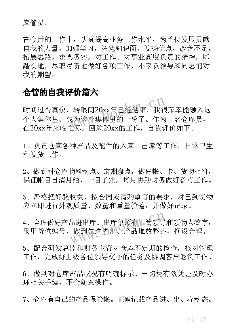 2023年仓管的自我评价 仓管员的自我评价(通用7篇)