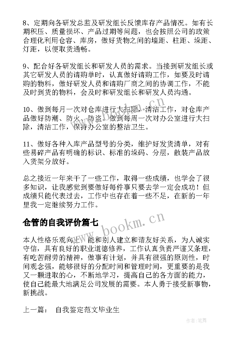 2023年仓管的自我评价 仓管员的自我评价(通用7篇)