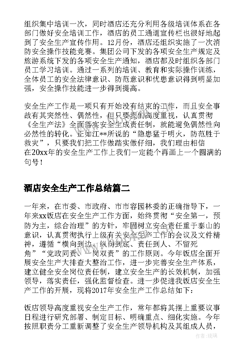 2023年酒店安全生产工作总结 酒店安全生产经验总结工作总结(模板5篇)