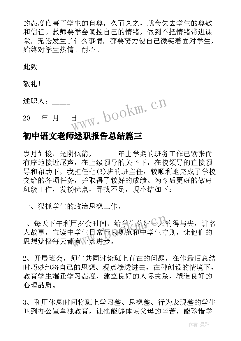 2023年初中语文老师述职报告总结(精选5篇)