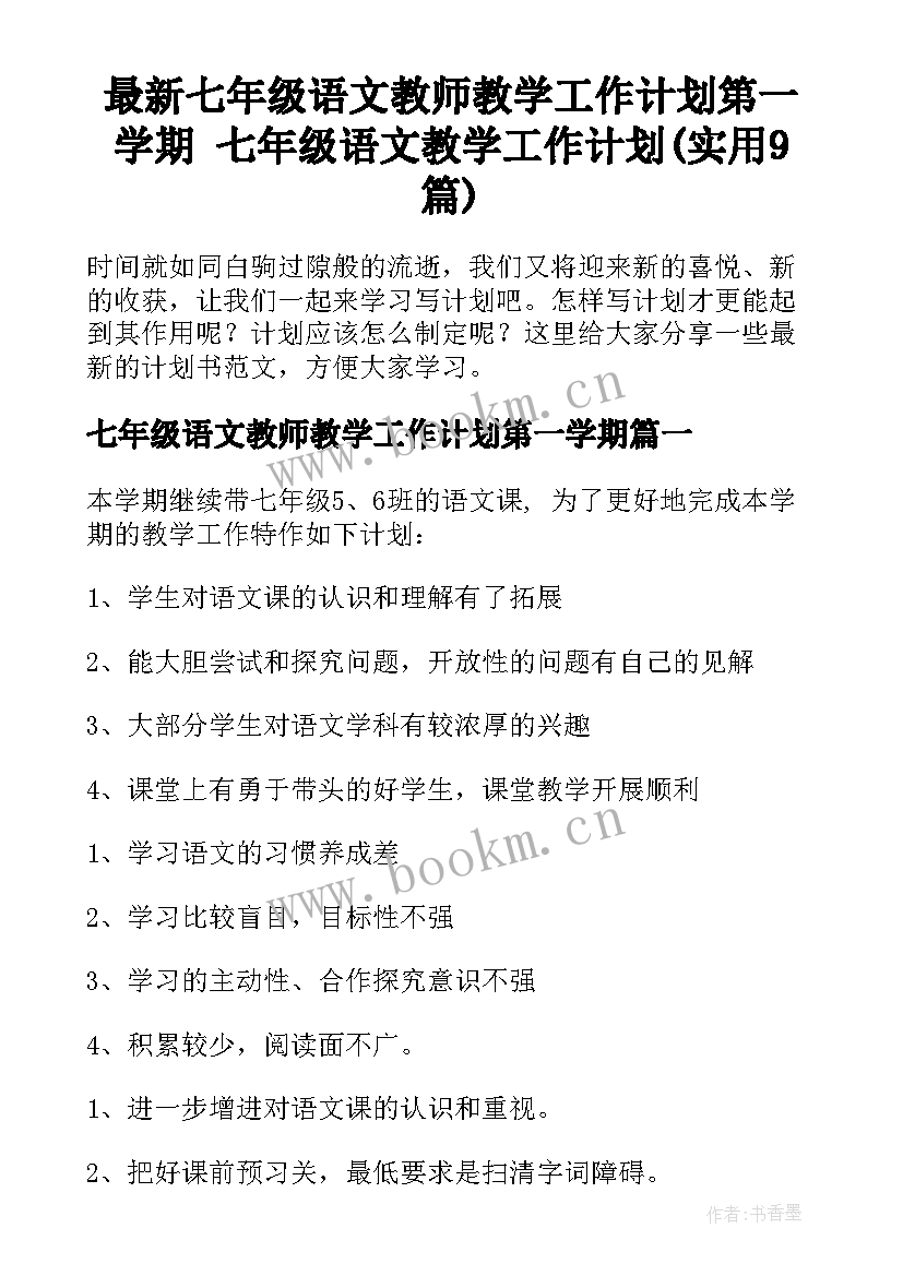 最新七年级语文教师教学工作计划第一学期 七年级语文教学工作计划(实用9篇)