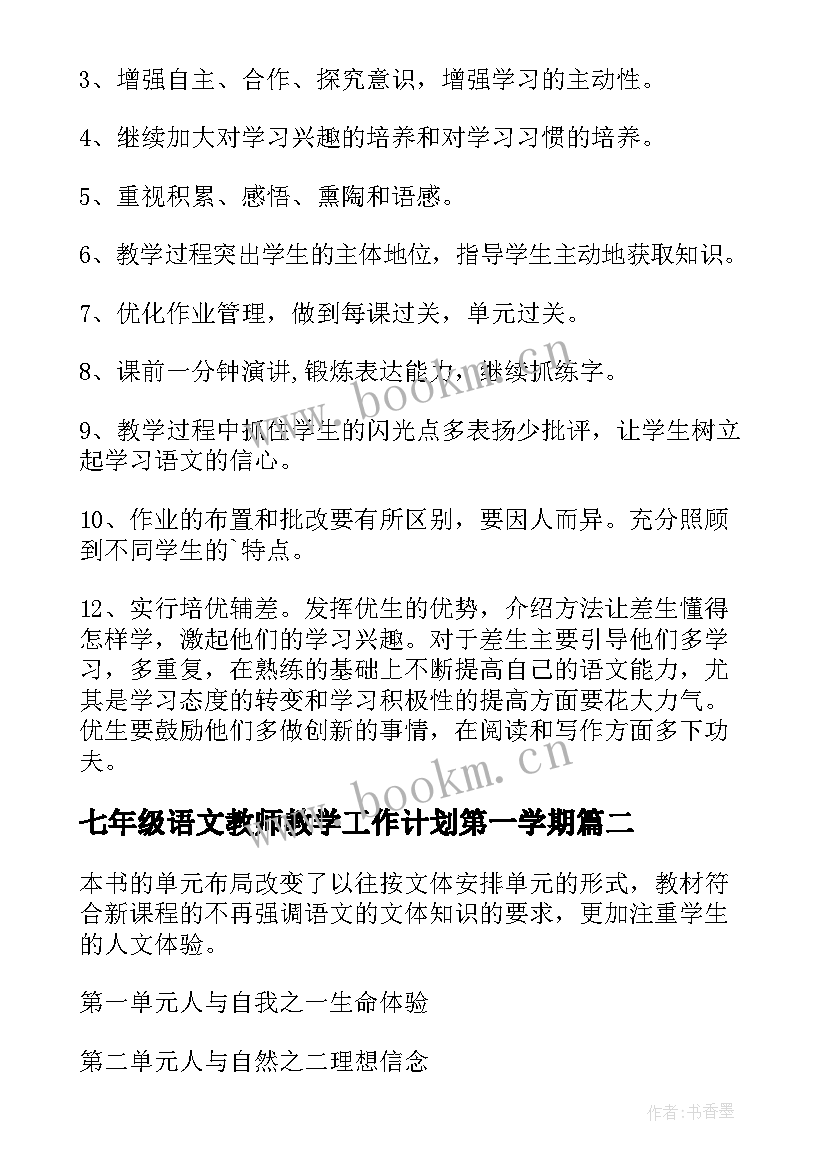 最新七年级语文教师教学工作计划第一学期 七年级语文教学工作计划(实用9篇)