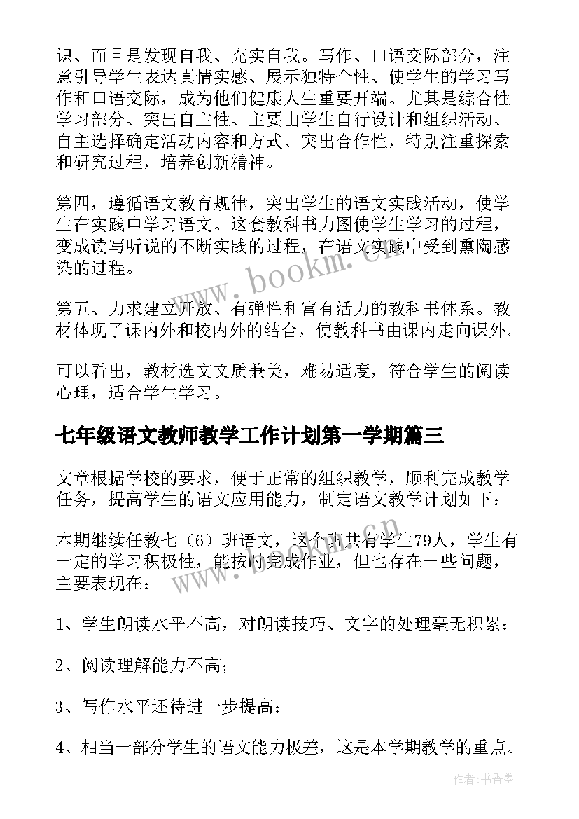 最新七年级语文教师教学工作计划第一学期 七年级语文教学工作计划(实用9篇)