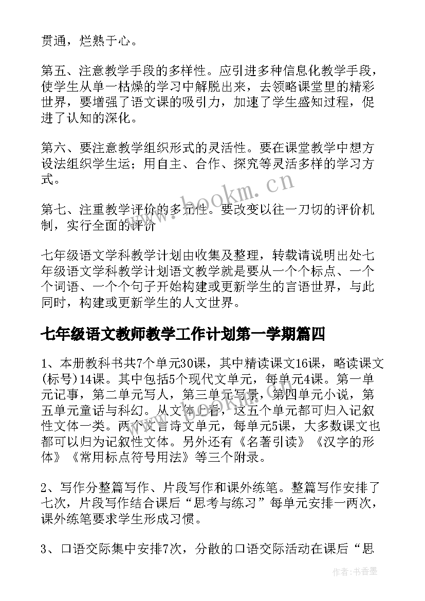 最新七年级语文教师教学工作计划第一学期 七年级语文教学工作计划(实用9篇)