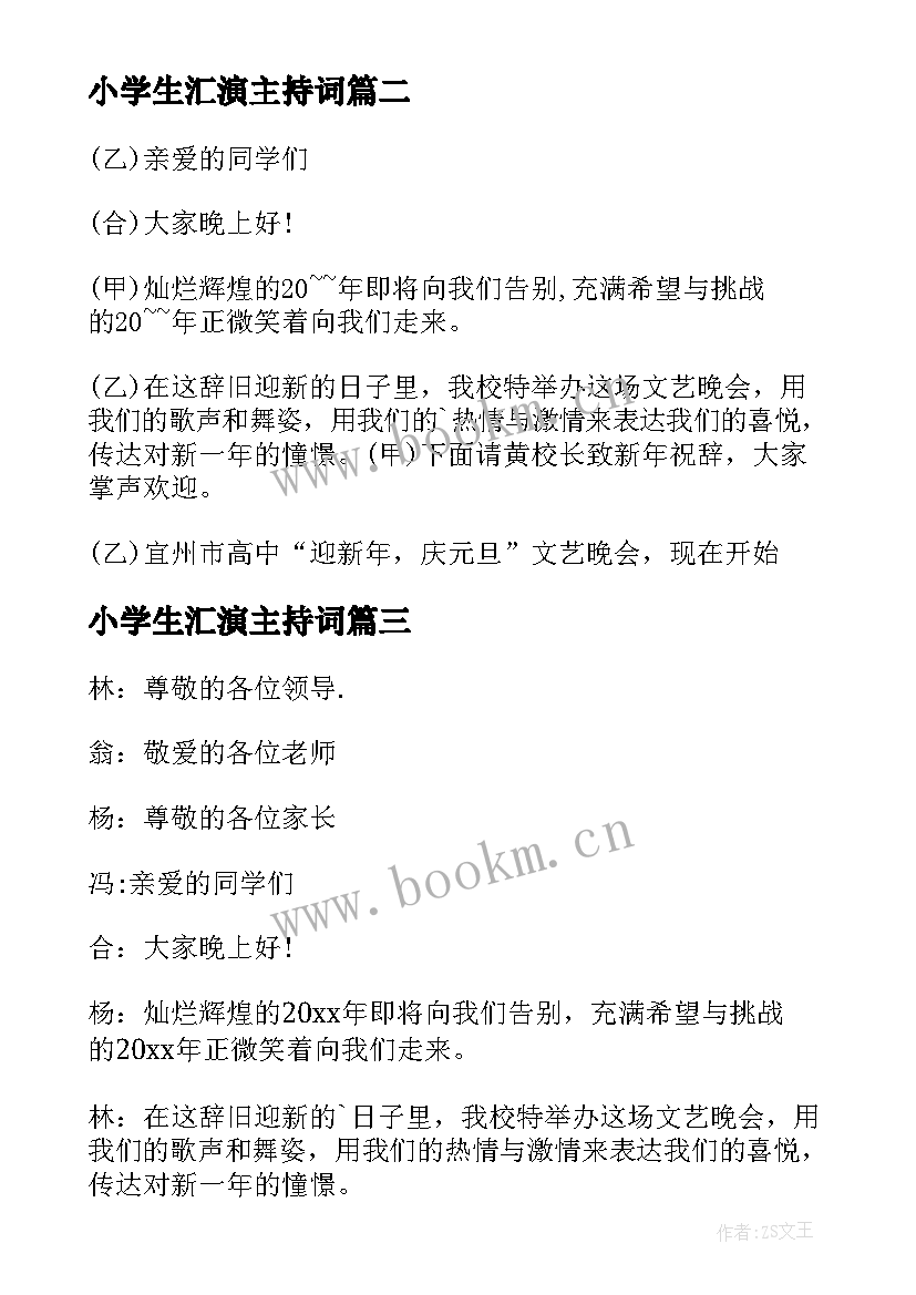 最新小学生汇演主持词(汇总5篇)