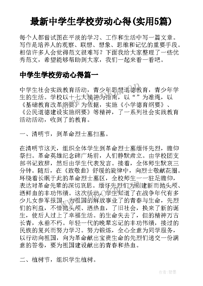 最新中学生学校劳动心得(实用5篇)