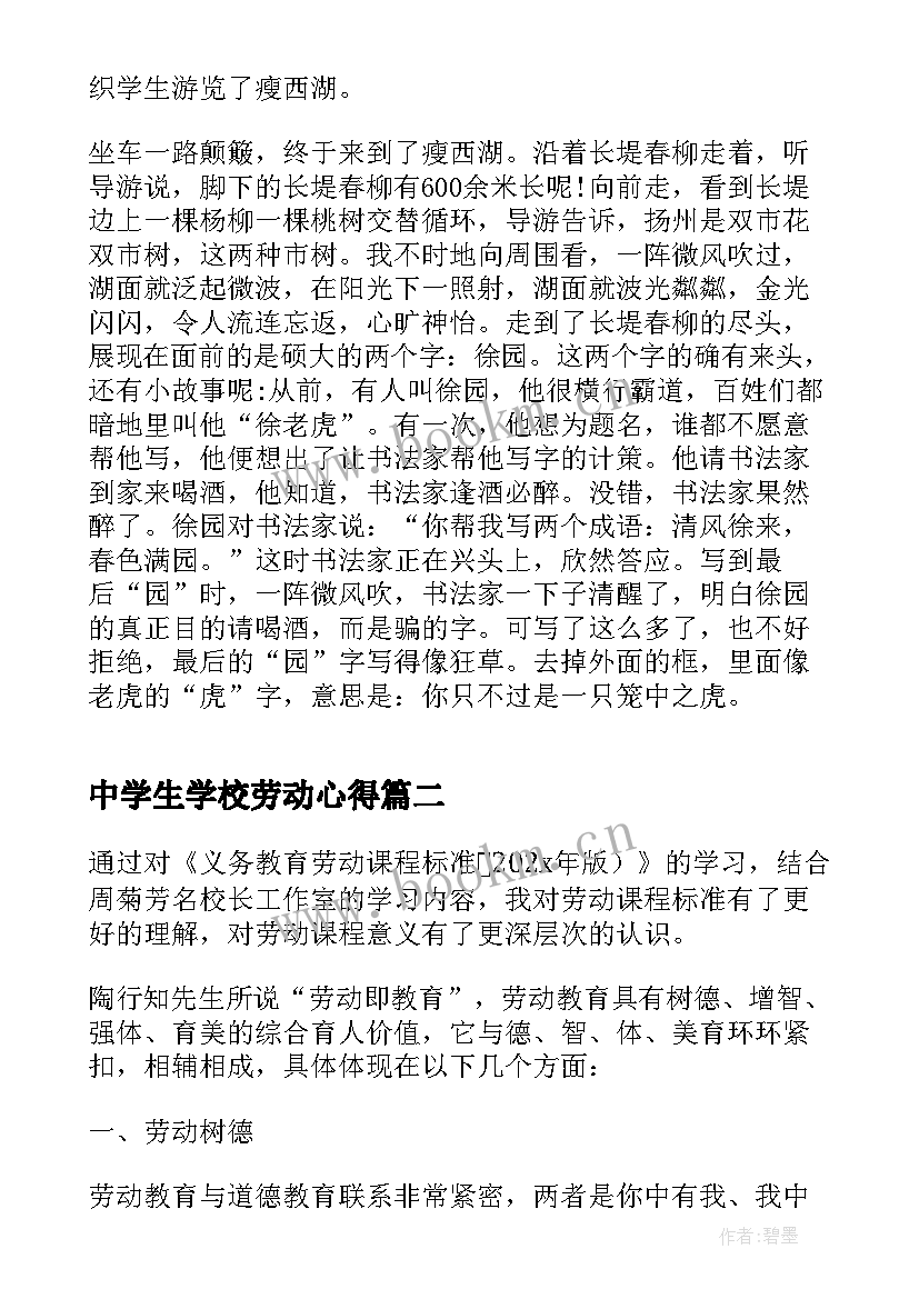 最新中学生学校劳动心得(实用5篇)