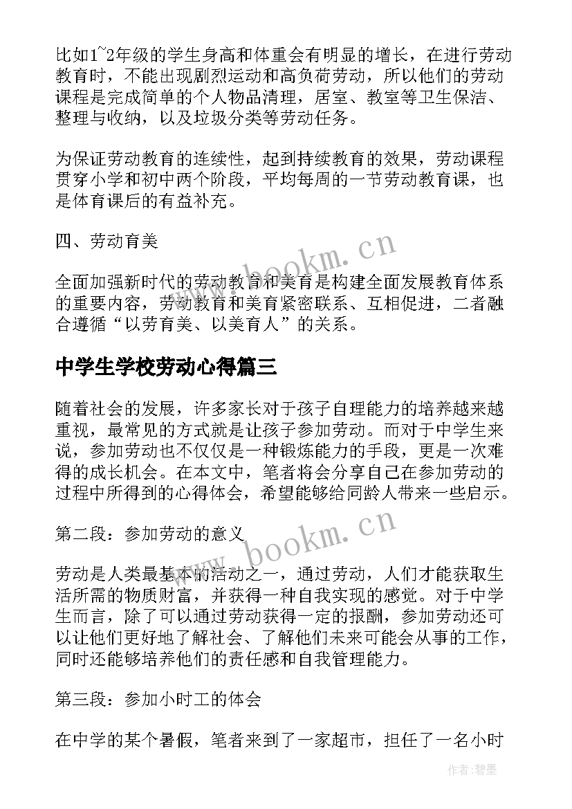 最新中学生学校劳动心得(实用5篇)